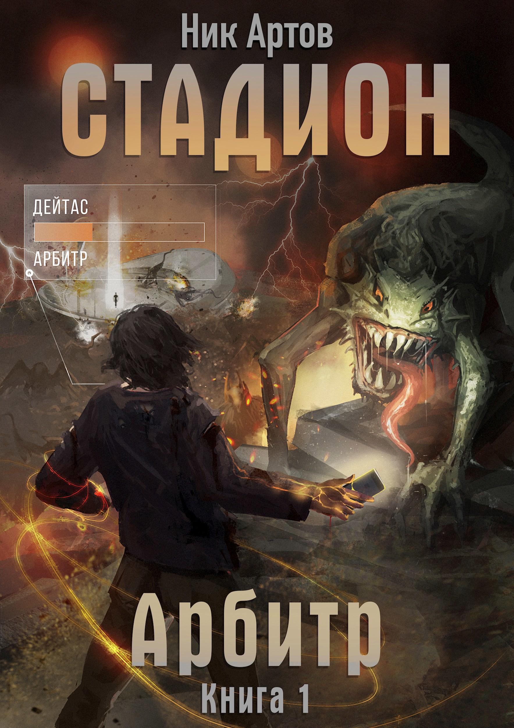 СТАДИОН: Арбитр (Книга 1)