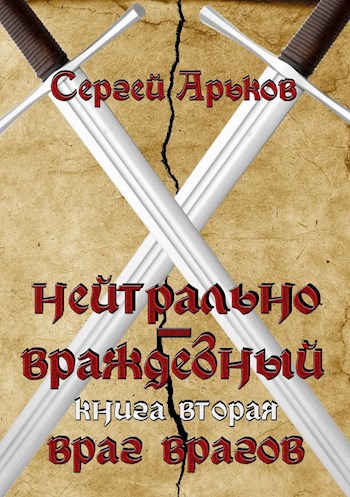 Нейтрально-враждебный. Книга вторая: Враг врагов