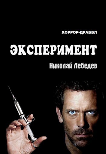 Эксперимент