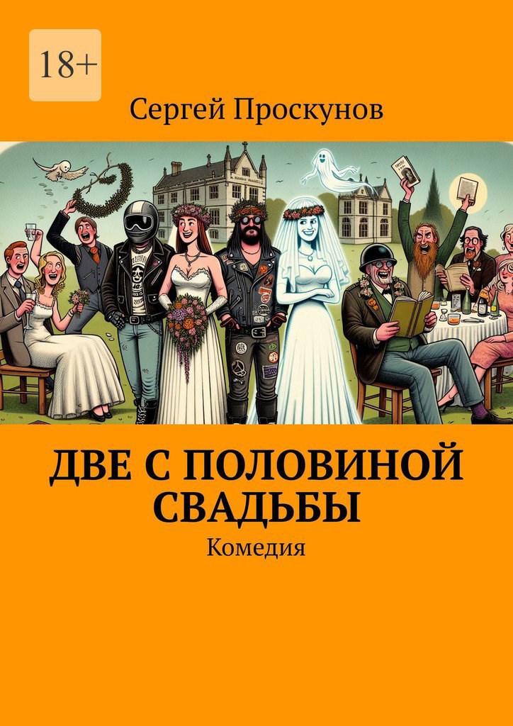 Две с половиной свадьбы
