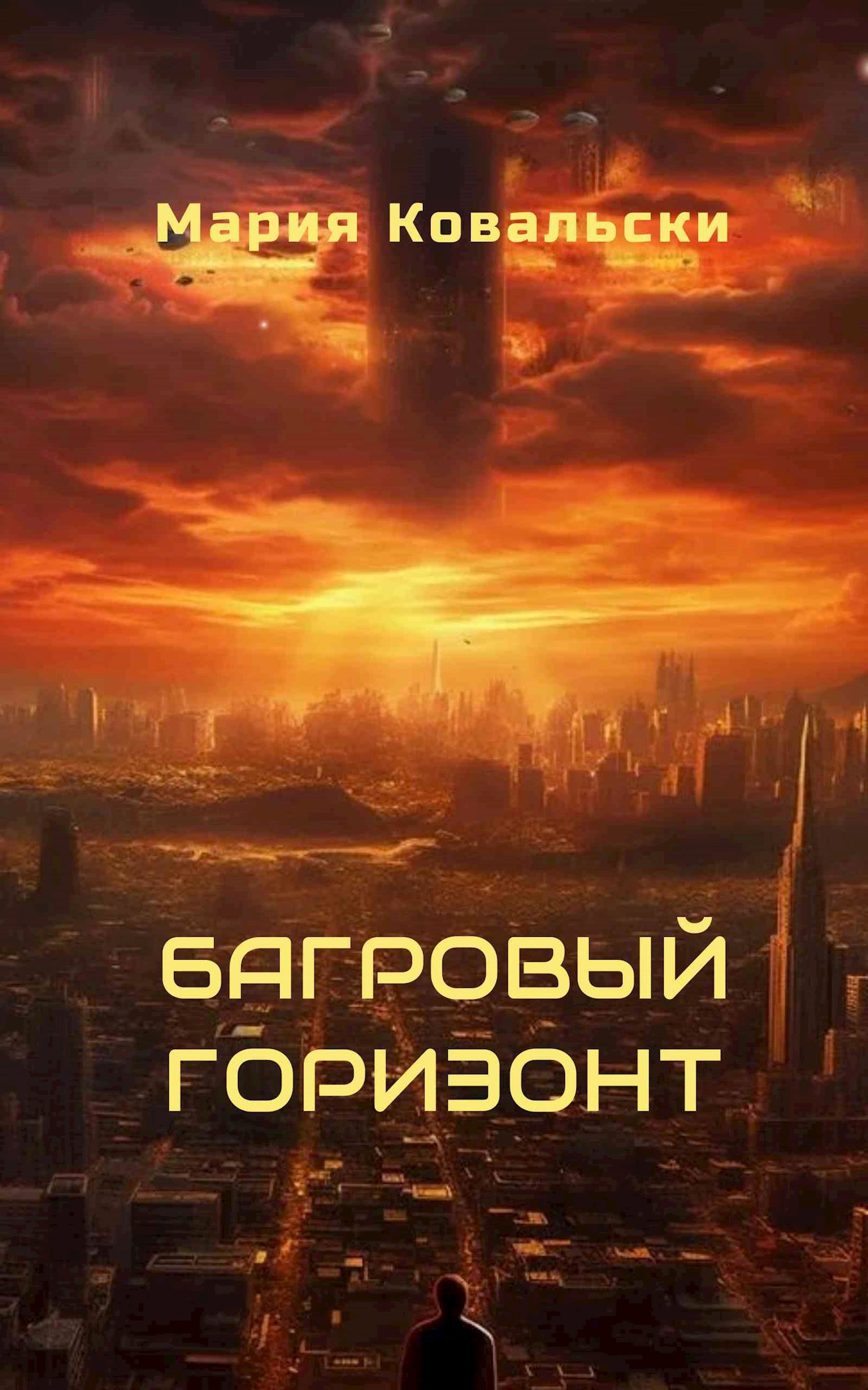 Багровый горизонт