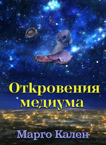 Откровения медиума