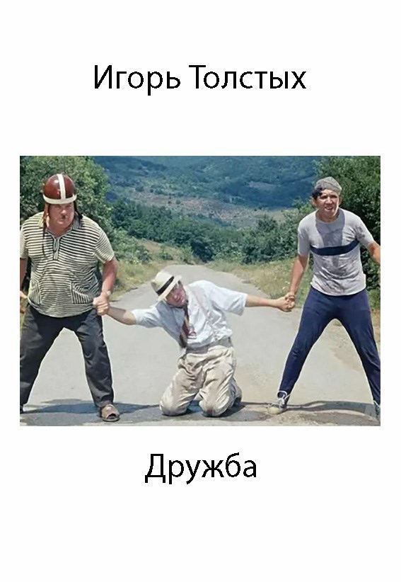 Дружба