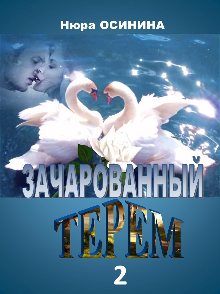 Зачарованный Терем 2