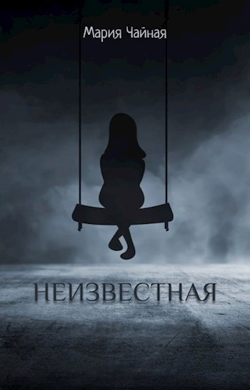 НЕИЗВЕСТНАЯ