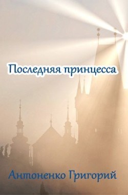 Последняя принцесса