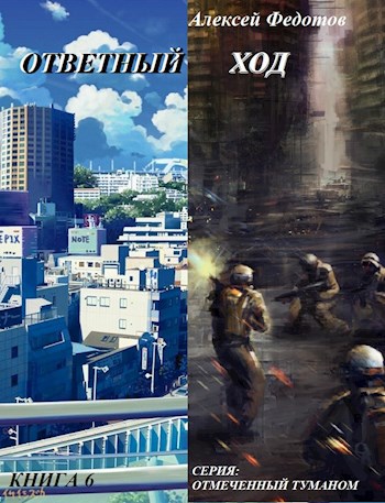 О.Т.- Книга-6. Ответный ход