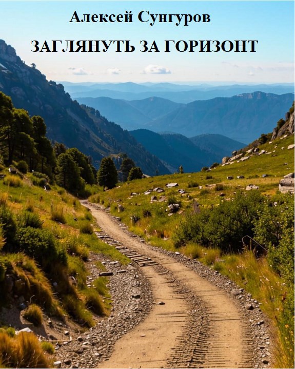 Заглянуть за горизонт