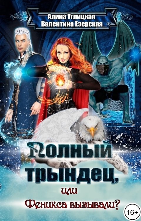 Феникса вызывали?