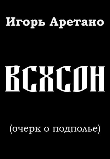 ВСХСОН (очерк о подполье)