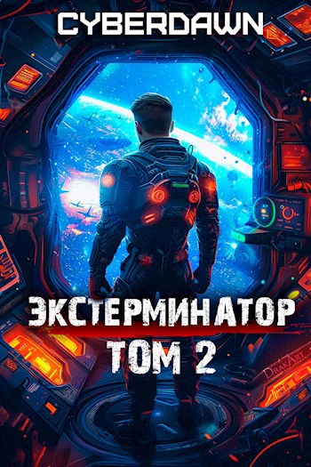 Экстерминатор. Том 2