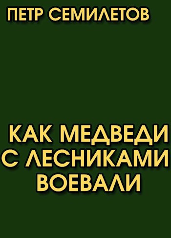 Как медведи с лесниками воевали