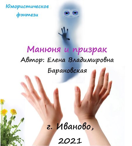 Манюня и призрак