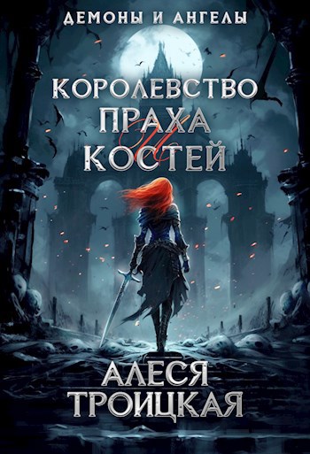 Королевство Праха и Костей