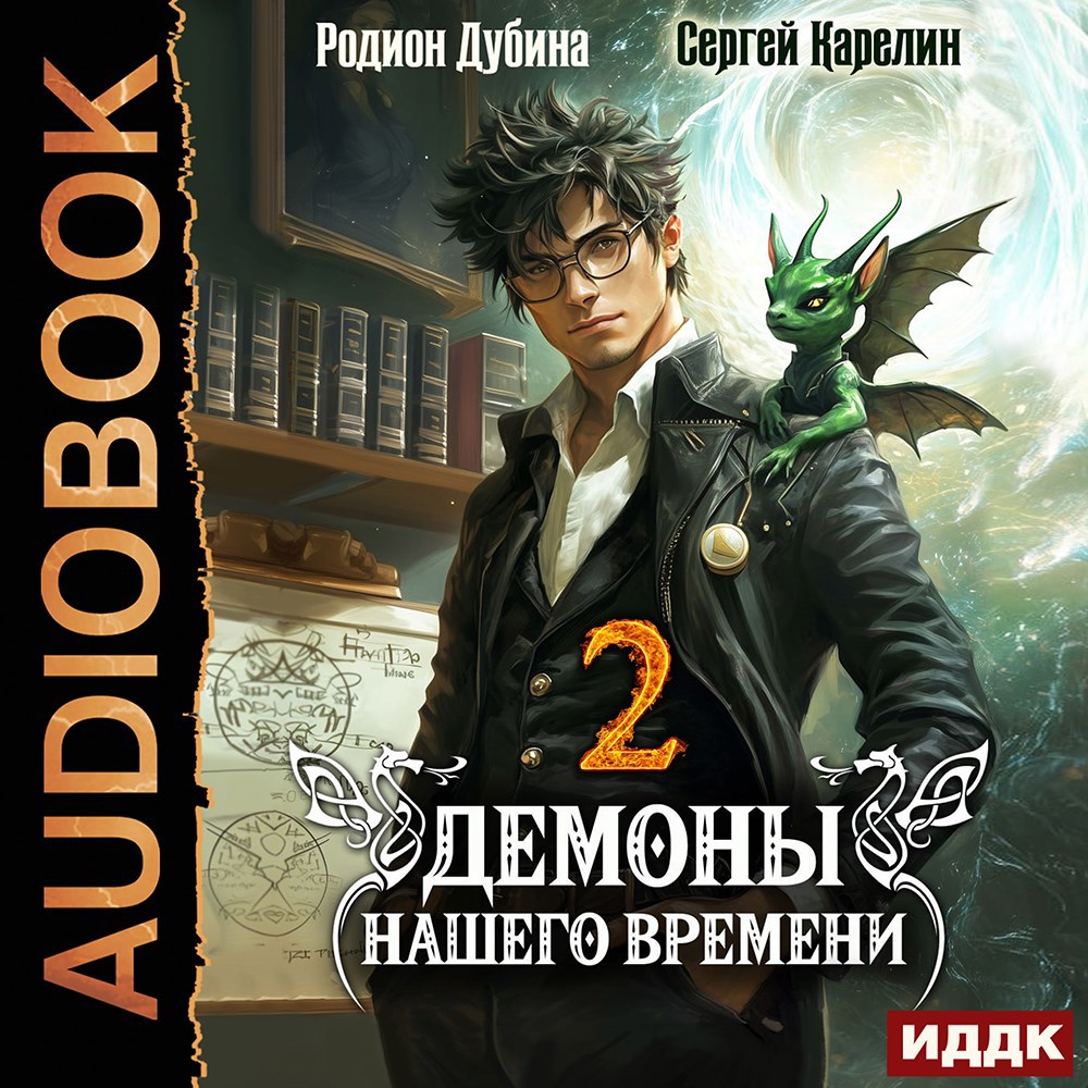 Демоны нашего времени аудио книга 2