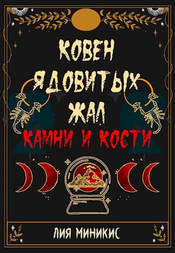 Ковен Ядовитых Жал. Часть II. Камни и Кости