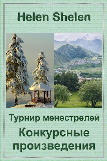 Турнир менестрелей. Конкурсные произведения