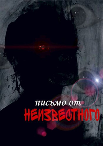 Письмо от неизвестного