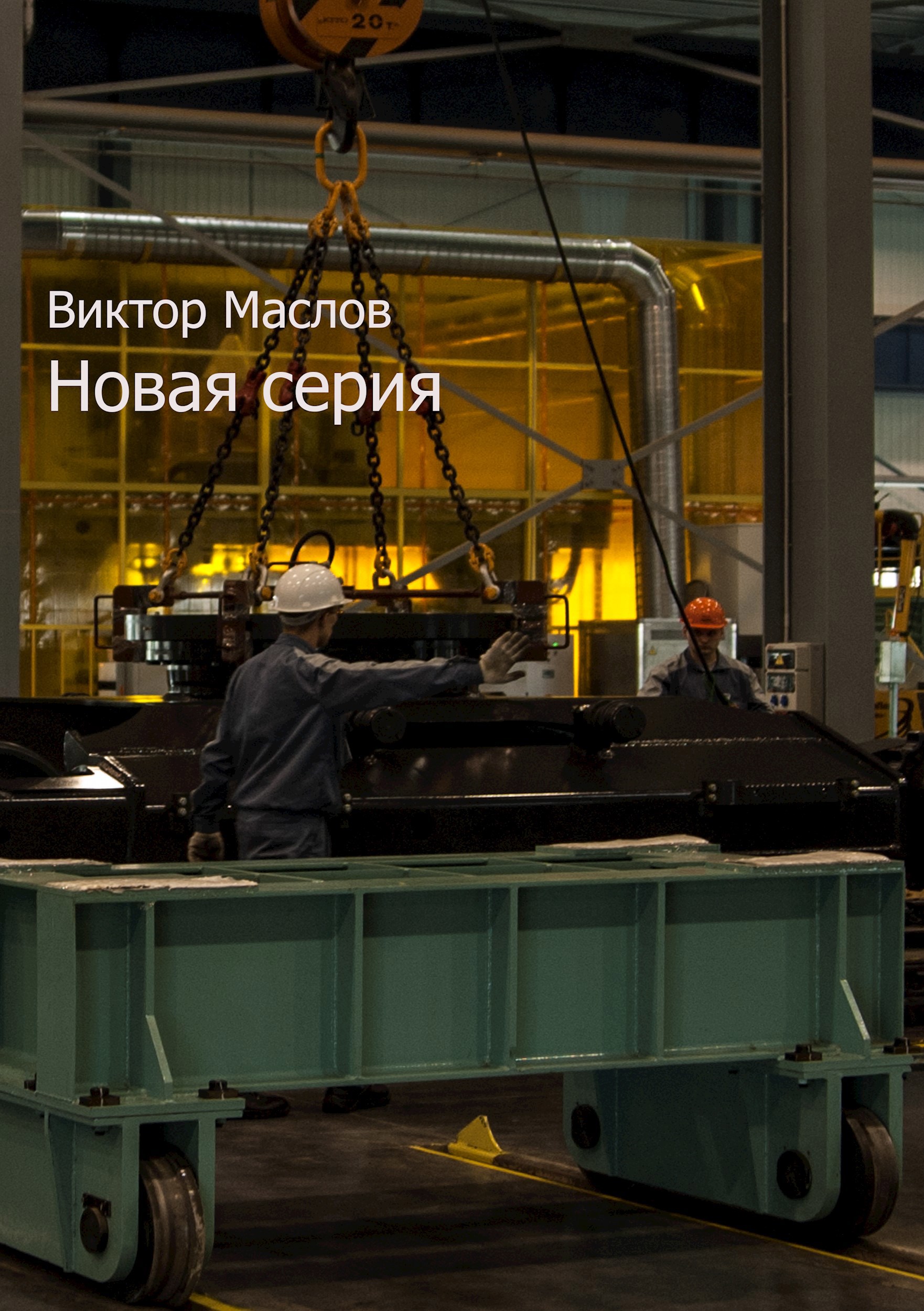 Новая серия