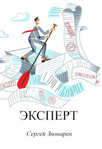 Эксперт