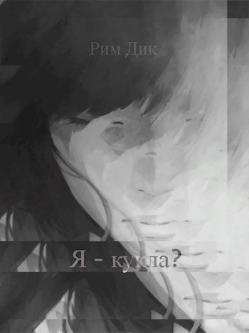 я - кукла?
