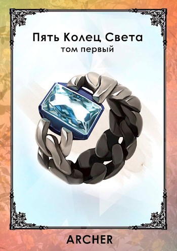 Причины (том первый)
