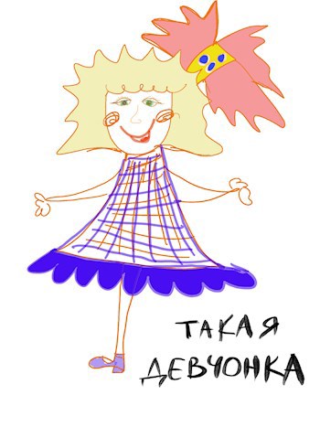 Такая девчонка