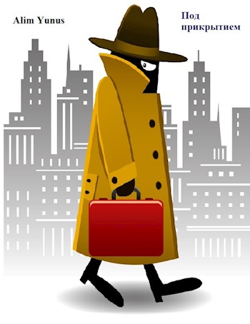 Под прикрытием