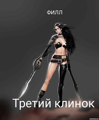 Третий Клинок