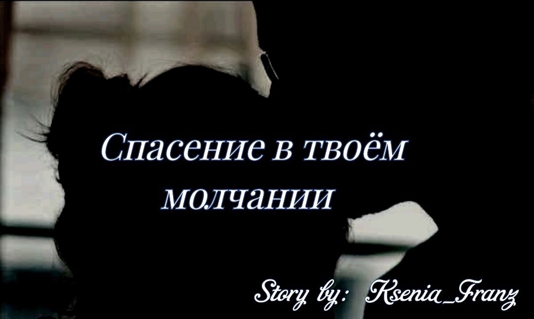 Спасение в твоём молчании
