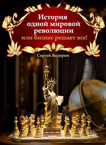 История одной мировой революции или бизнес решает все!