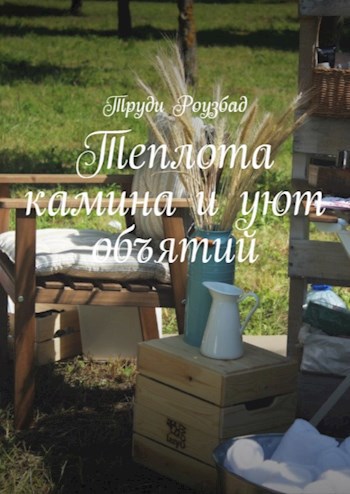 Теплота камина и уют объятий