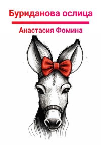 Буриданова ослица