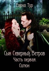 Сын Северных Ветров. Часть 1. Сигюн