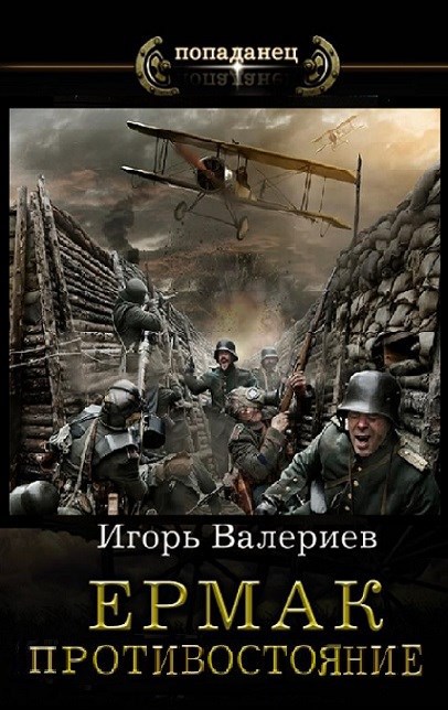 Ермак. Противостояние. Книга одиннадцатая.