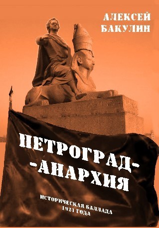 Петроград-Анархия