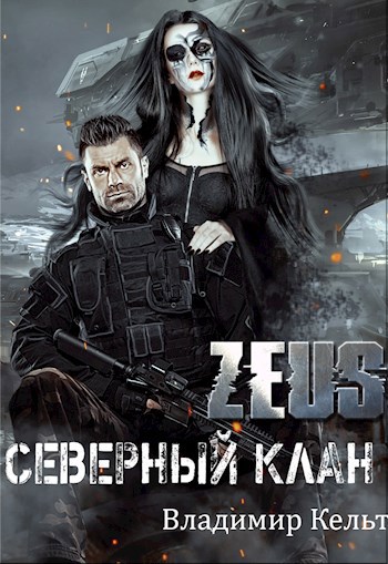 ZEUS. Северный клан