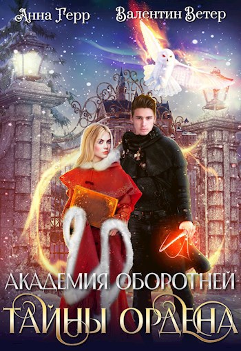 Академия оборотней. Тайны ордена
