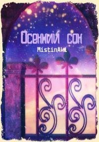 Осенний сон