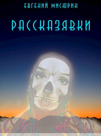 Рассказявки