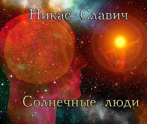 Солнечные люди