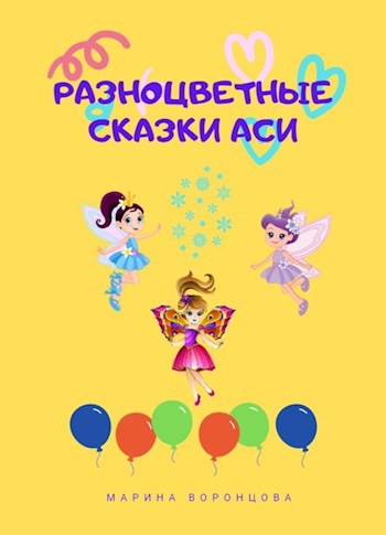 Разноцветные сказки Аси