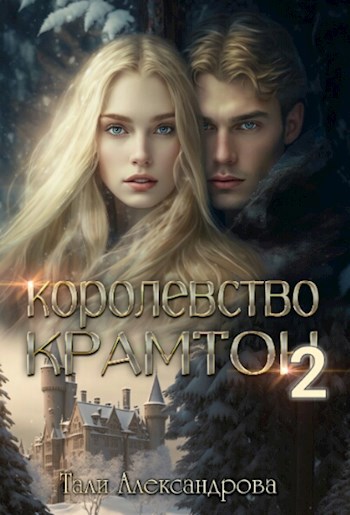 Королевство Крамтон. Книга вторая.