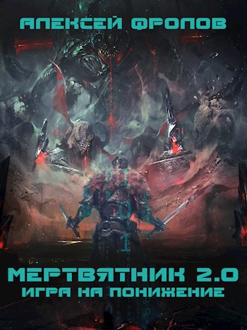 Мертвятник 2.0. Игра на понижение