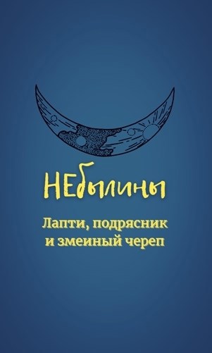 НЕбылины. Лапти, подрясник и змеиный череп