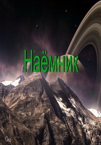 Наёмник