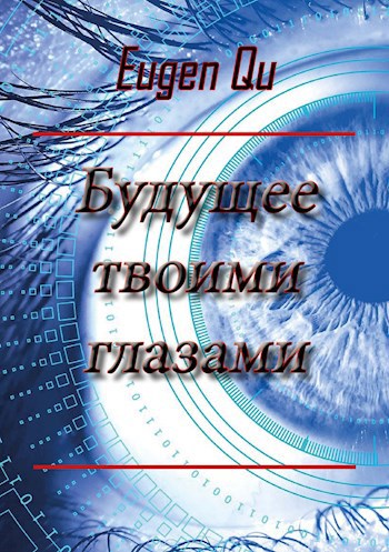 Будущее твоими глазами