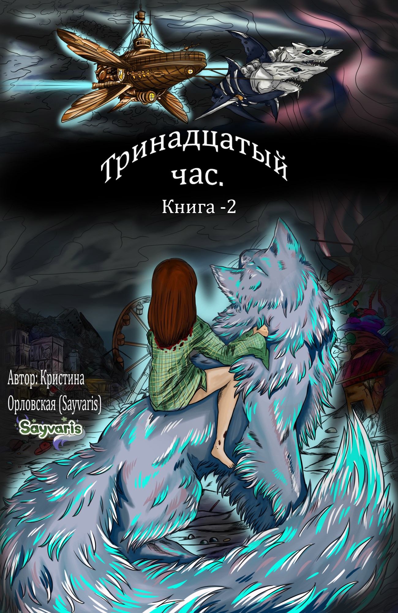 Тринадцатый час Книга 2