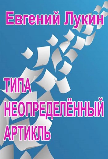Типа неопределённый артикль