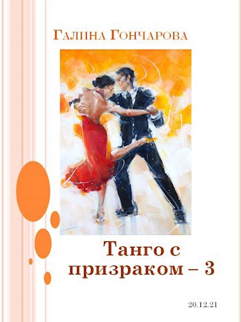 Танго с призраком. Том 3